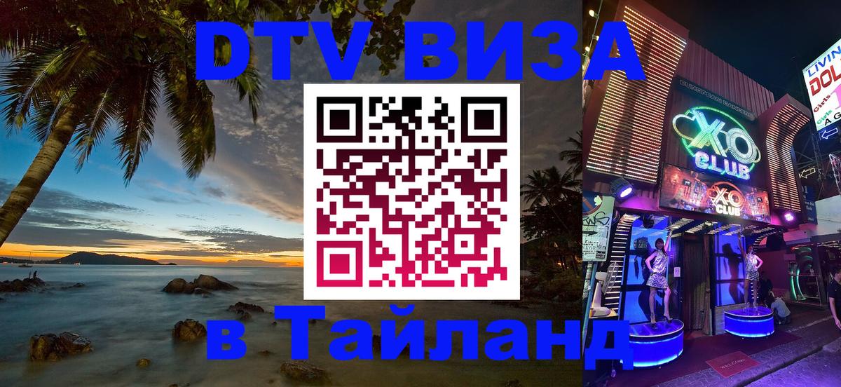 Долгосрочная виза DTV в Тайланд 